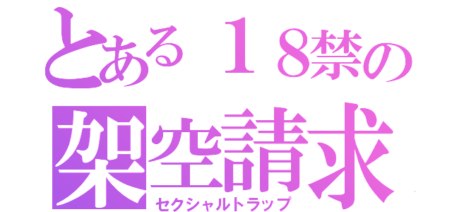 とある１８禁の架空請求（セクシャルトラップ）