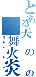 とある天劍の覇王の剣舞火炎陣（ＥＲＷＩＮ）