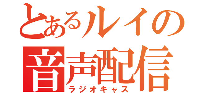 とあるルイの音声配信（ラジオキャス）