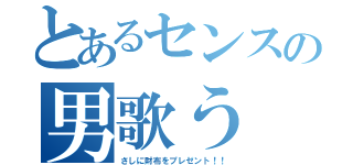 とあるセンスの男歌う（さしに財布をプレゼント！！）