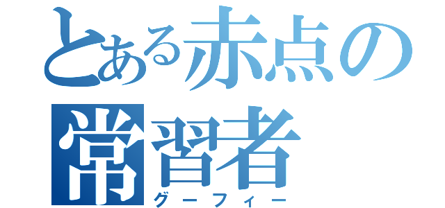 とある赤点の常習者（グーフィー）