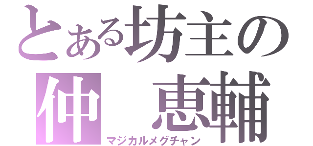 とある坊主の仲　恵輔（マジカルメグチャン）