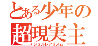 とある少年の超現実主義（シュルレアリスム）