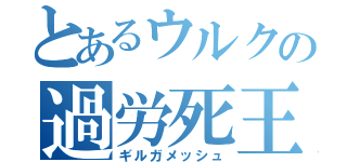 とあるウルクの過労死王（ギルガメッシュ）