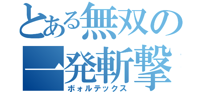 とある無双の一発斬撃（ボォルテックス）