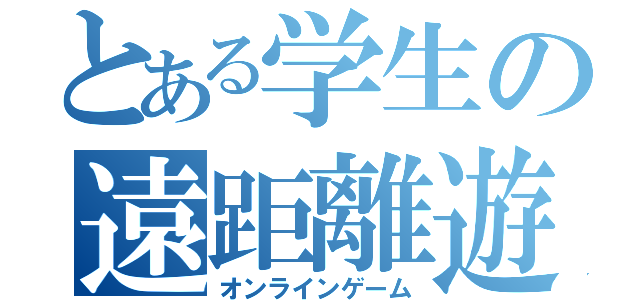 とある学生の遠距離遊戯（オンラインゲーム）