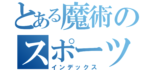 とある魔術のスポーツ・マックス（インデックス）