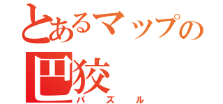 とあるマップの巴狡（パズル）