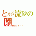 とある流砂の嵐（劇団レコード）