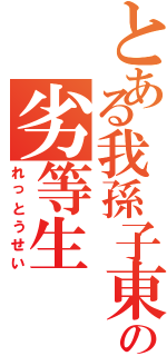 とある我孫子東高校の劣等生（れっとうせい）