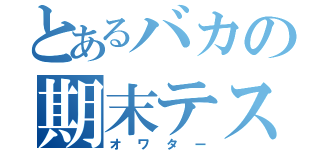 とあるバカの期末テスト（オワター）