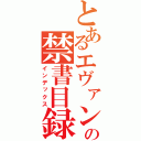 とあるエヴァンゲリオンの禁書目録（インデックス）