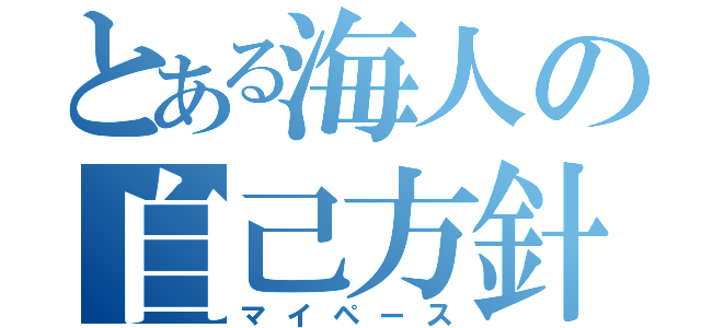 とある海人の自己方針（マイペース）