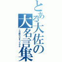 とある大佐の大名言集（３分間だけまってやる）