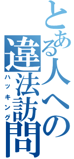 とある人への違法訪問（ハッキング）