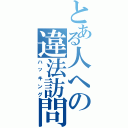 とある人への違法訪問（ハッキング）