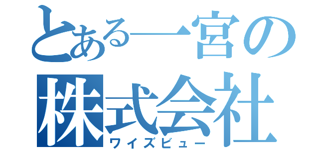 とある一宮の株式会社（ワイズビュー）