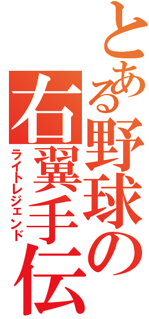 とある野球の右翼手伝（ライトレジェンド）