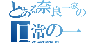 とある奈良一家の日常の一コマ（シカマル【らるは】シカク【ばっちゃん】ヨシノ【つゆり】）