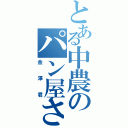 とある中農のパン屋さん（金澤君）