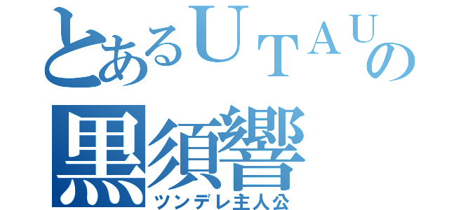 とあるＵＴＡＵの黒須響（ツンデレ主人公）