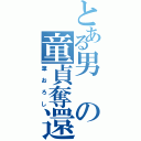 とある男の童貞奪還（筆おろし）