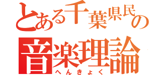 とある千葉県民の音楽理論（へんきょく）