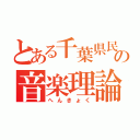 とある千葉県民の音楽理論（へんきょく）