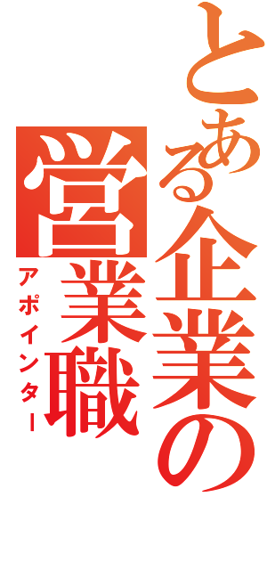 とある企業の営業職（アポインター）