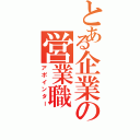 とある企業の営業職（アポインター）