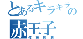 とあるキラキラの赤王子（佐藤勝利）