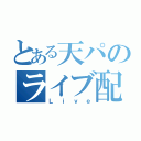 とある天パのライブ配信（Ｌｉｖｅ）