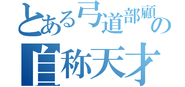 とある弓道部顧問の自称天才（）