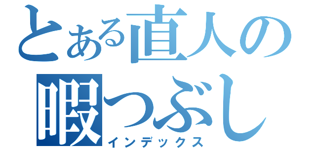 とある直人の暇つぶし（インデックス）