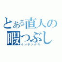 とある直人の暇つぶし（インデックス）