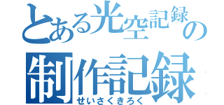 とある光空記録の制作記録（せいさくきろく）