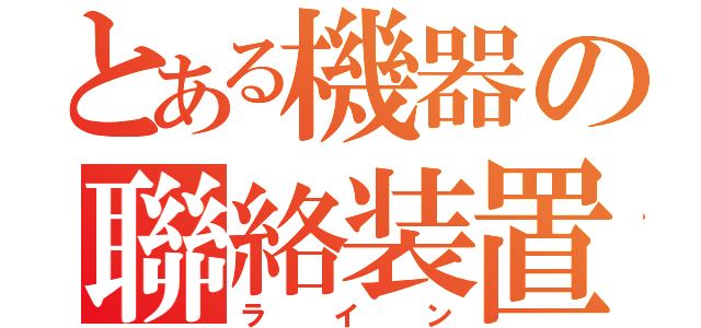 とある機器の聯絡装置（ライン）