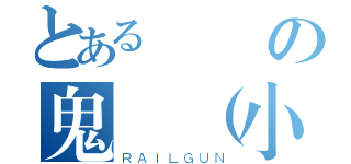 とある楓の鬼靈（小雷）（ＲＡＩＬＧＵＮ）