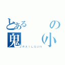 とある楓の鬼靈（小雷）（ＲＡＩＬＧＵＮ）