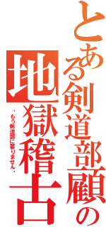 とある剣道部顧問の地獄稽古（〜もう剣道部に要りません〜）