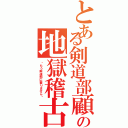 とある剣道部顧問の地獄稽古（〜もう剣道部に要りません〜）