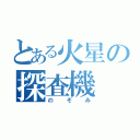 とある火星の探査機（のぞみ）