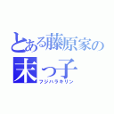 とある藤原家の末っ子（フジハラキリン）