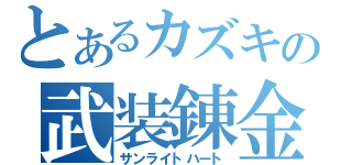 とあるカズキの武装錬金（サンライトハート）