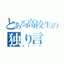 とある高校生の独り言（ツイート）