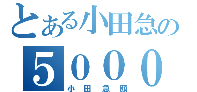 とある小田急の５０００形（小田急顔）