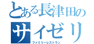 とある長津田のサイゼリア（ファミリーレストラン）