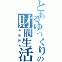 とあるゆっくりの財閥生活（お金持ち）