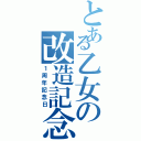 とある乙女の改造記念（１周年記念日）