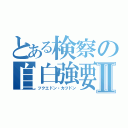 とある検察の自白強要Ⅱ（ツクエドン・カツドン）